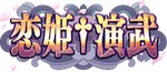 7/17(木)APM2「恋姫†演武」稼動開始！