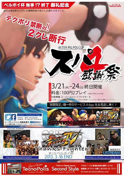 3/21〜24スパ4感謝祭開催！