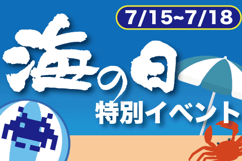 7/15(金)~7/18(祝)海の日特別イベント開催！