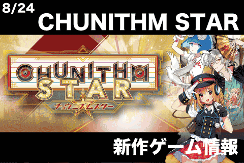 8/24(木)CHUNITHM STAR稼働開始