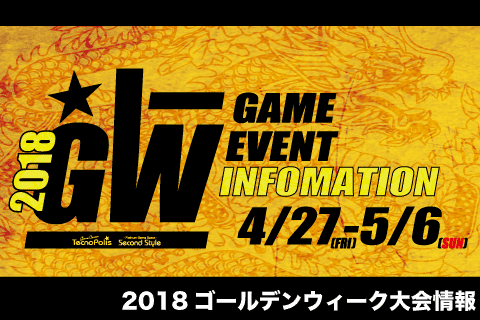 2018年GW(4/28~5/6)ゲームイベント情報