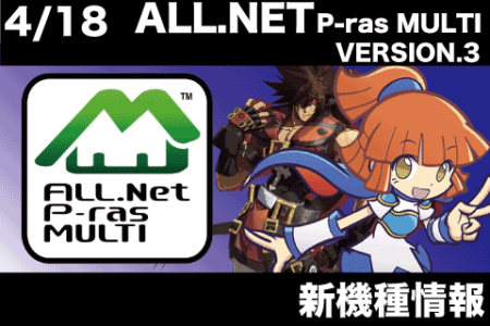 4/18(木)ALL.Net P-ras MULTI バージョン3稼働開始！