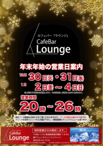 カフェバーラウンジ年末年始営業日のご案内