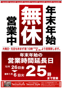 年末年始の営業時間