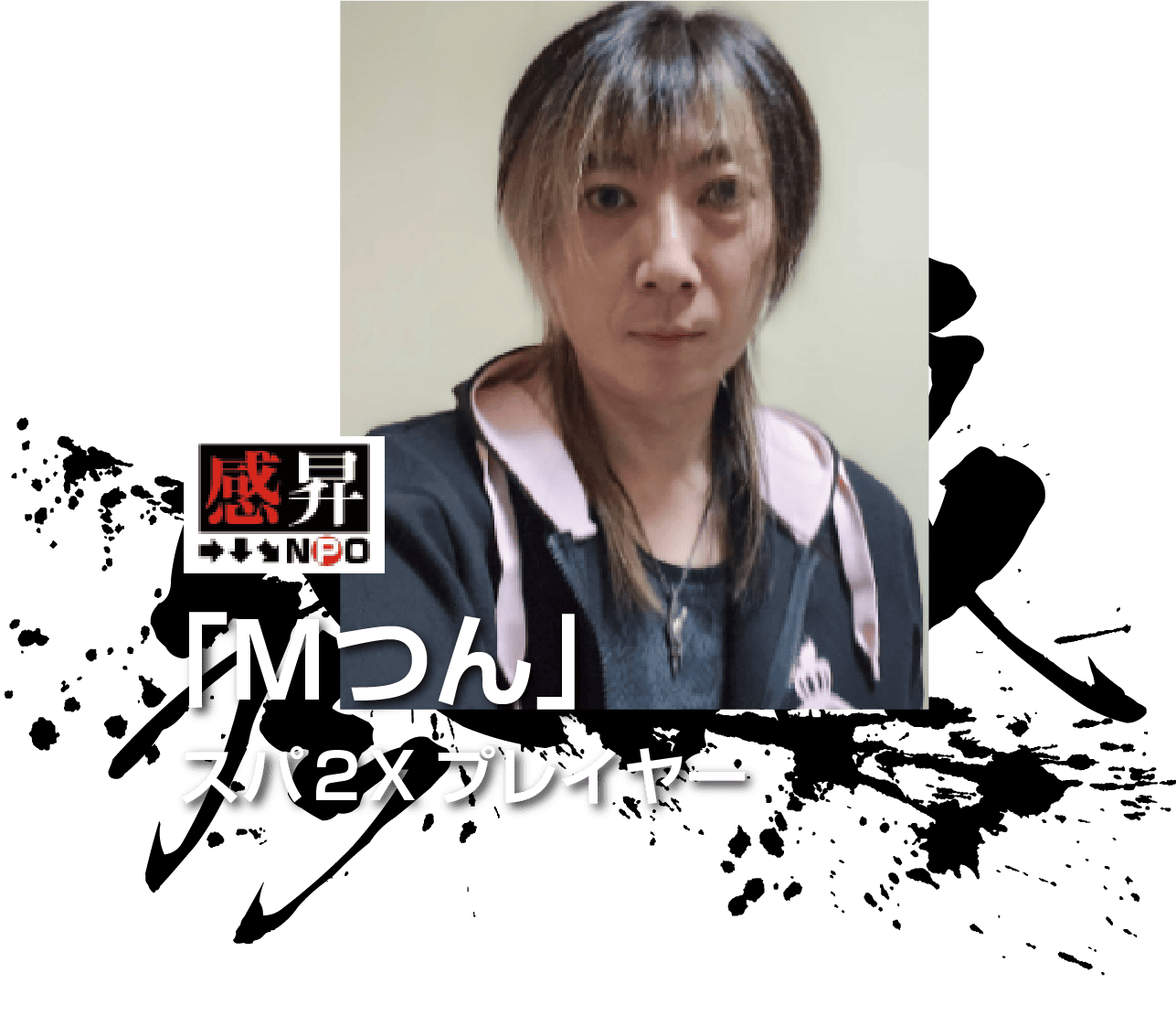 「Mつん」
スパ2Xプレイヤー