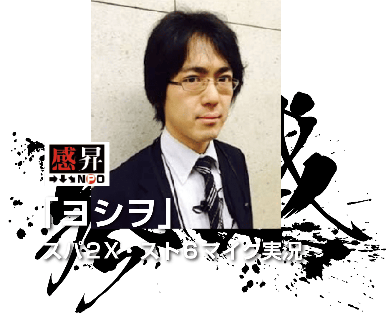 「ヨシヲ」
スパ2X・スト6マイク実況