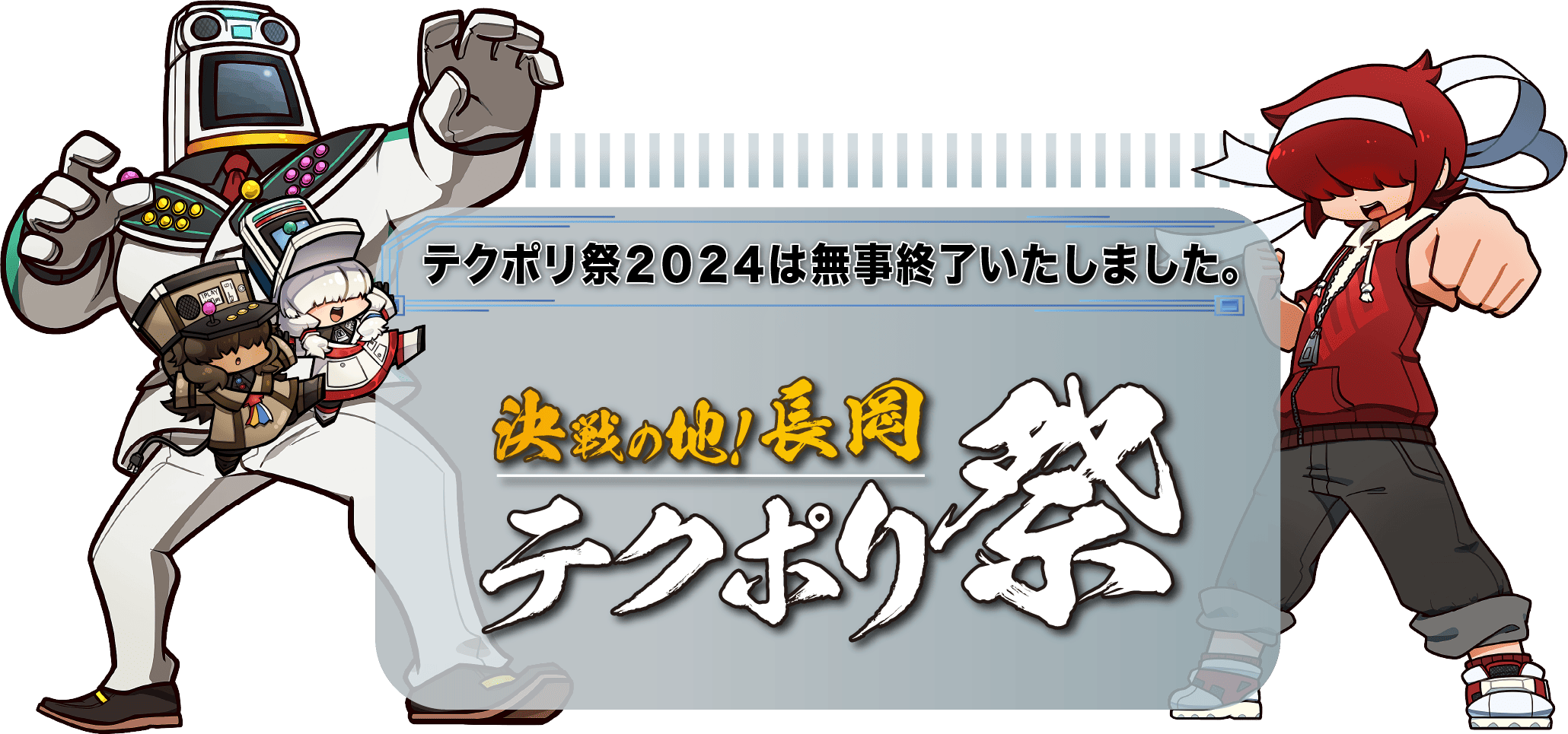 テクポリ祭2024は終了致しました。大勢のご来場誠にありがとうございました!
